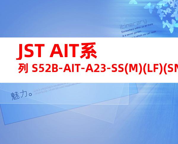 JST AIT系列 S52B-AIT-A23-SS(M)(LF)(SN)产品规格书